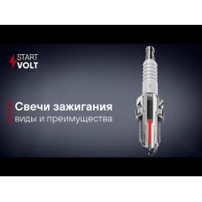 Свеча зажигания (кмпл. 4шт) STARTVOLT VSP0015