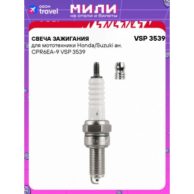 Свеча зажигания STARTVOLT VSP3539