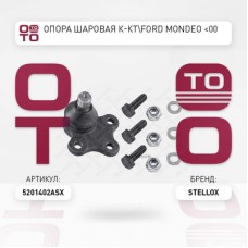 Опора шаровая к-кт Ford Mondeo 00 Stellox 5201402ASX