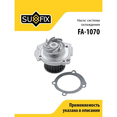 Насос водяной SUFIX FA1104