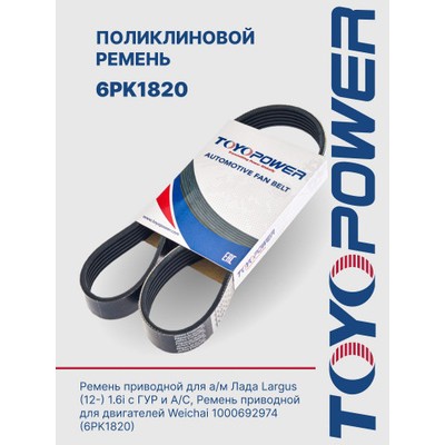 Ремень поликлиновый 6PK1823 LADA LARGUS SUFIX FB3216