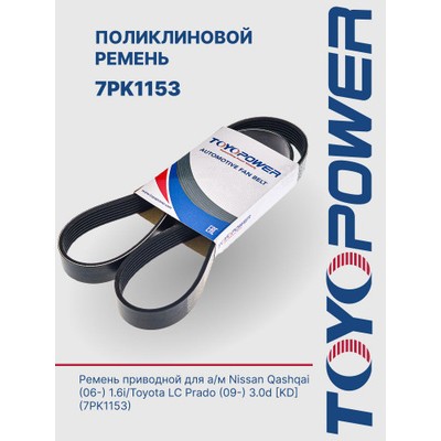 Ремень поликлиновый 7PK1153 SUFIX FB3278