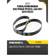 Ремень поликлиновый эластичный 7PK1051EL LADA XRAY SUFIX FB3333