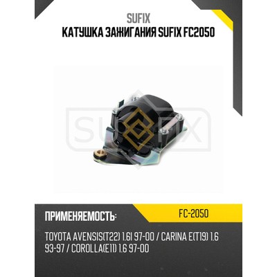 Катушка зажигания SUFIX FC2249