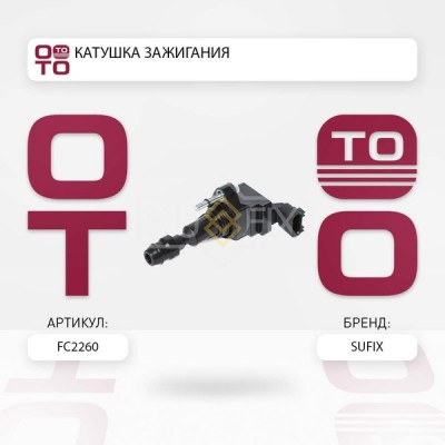 Катушка зажигания SUFIX FC2260