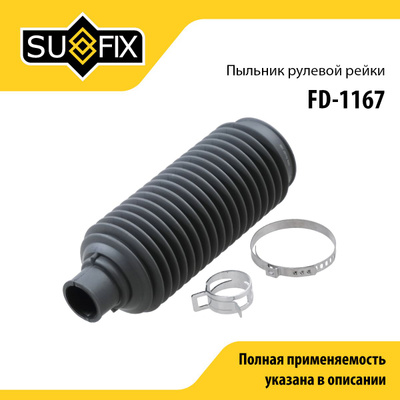 Пыльник рулевой рейки SUFIX FD1167
