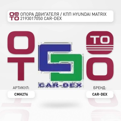 Подушка двигателя CAR-DEX CMH276