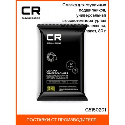 Смазка для трипоидного ШРУС, литиевая, стик-пакет, 80 г Carville Racing G5150205