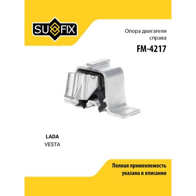 Подушка двигателяLADA VESTA SUFIX FM4217