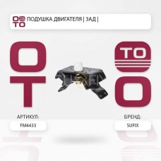 Подушка двигателя SUFIX FM4433