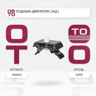 Подушка двигателя SUFIX FM4433