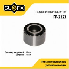 Ролик обводной ремня ГРМ SUFIX FP2223