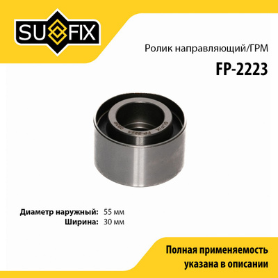 Ролик обводной ремня ГРМ SUFIX FP2223