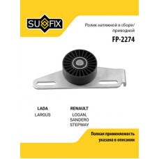 Ролик натяжной приводного ремня LADA LARGUS SUFIX FP2274