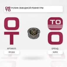 Ролик обводной ремня ГРМ SUFIX FP2302