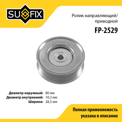 Ролик обводной ремня ГРМ SUFIX FP2352