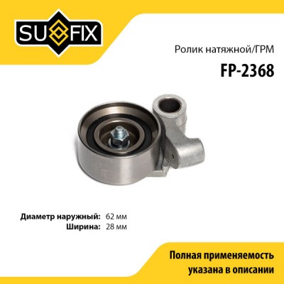 Ролик натяжной ремня ГРМ SUFIX FP2368