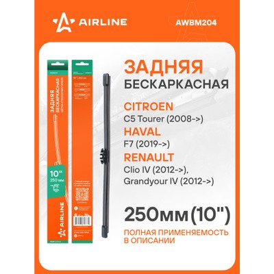 Щетка стеклоочистителя 250 мм (10 ) бескаркасная для ам Haval F7 (19-), Renault Clio IV (12-) AIRLINE AWBM204