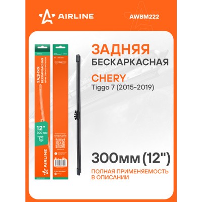 Щетка стеклоочистителя 300 мм (12 ) бескаркасная для ам Chery Tiggo 7 (15-) AIRLINE AWBM222