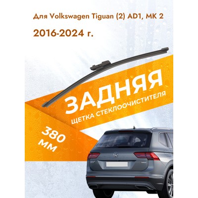 Щетка стеклоочистителя 380 мм (15 ) бескаркасная для ам VW Tiguan (16-), Touareg (18-) AIRLINE AWBM237