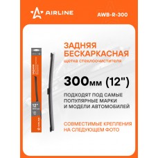 Щетка стеклоочистителя задняя бескаркас 300мм (12 ) 8 адаптеров AIRLINE AWBR300