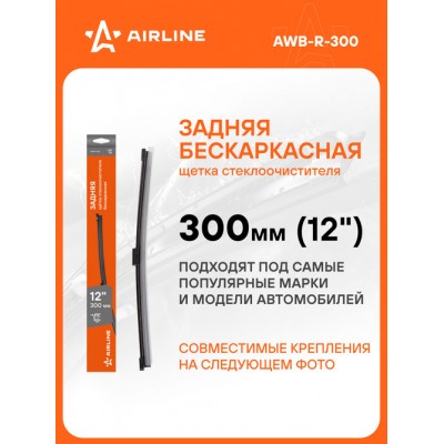 Щетка стеклоочистителя задняя бескаркас 300мм (12 ) 8 адаптеров AIRLINE AWBR300