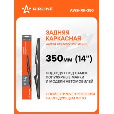 Щетка стеклоочистителя задняя каркас 350мм (14) 5 адаптеров AIRLINE AWBRK350