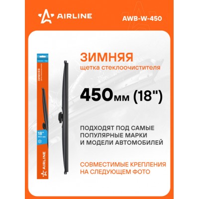 Щетка стеклоочистителя 450 мм (18) зимняя, 4 адаптера AIRLINE AWBW450