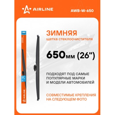 Щетка стеклоочистителя 650 мм (26) зимняя, 4 адаптера AIRLINE AWBW650