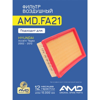 Фильтр воздушный AMD AMDFA21