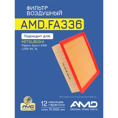 Фильтр воздушный AMD AMDFA336
