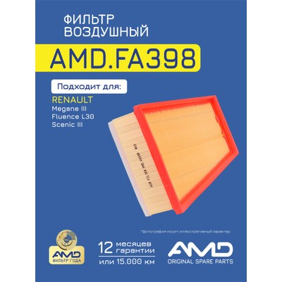 Фильтр воздушный AMD AMDFA462