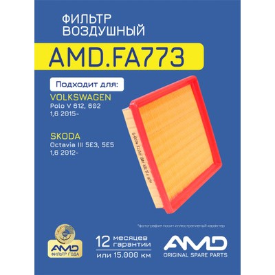 Фильтр воздушный AMD AMDFA734