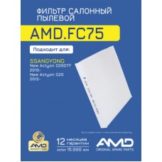 Фильтр салона угольный AMD AMDFC12C