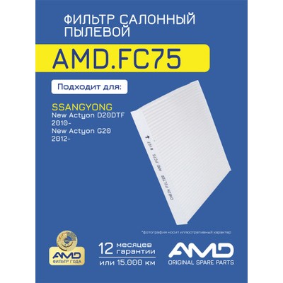 Фильтр салона угольный AMD AMDFC12C