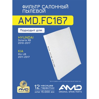 Фильтр салонный угольный (антибактериальный) AMD AMDFC167A
