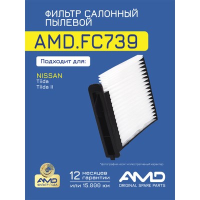 Фильтр салонный AMD AMDFC739