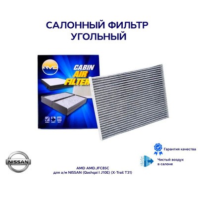 Фильтр салона угольный AMD AMDFC749C