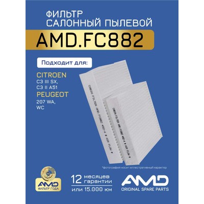 Фильтр салонный (антибактериальный, угольный) (2шт) AMD AMDFC882A