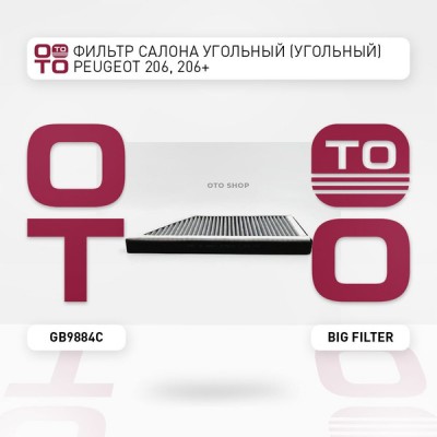 Фильтр салонный (угольный) AMD AMDFC885C