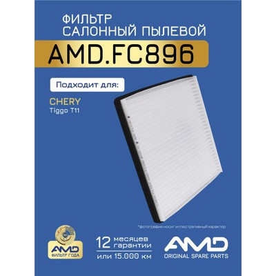 Фильтр салонный (угольный) AMD AMDFC896C