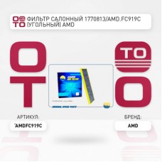 Фильтр салона угольный AMD AMDFC919C