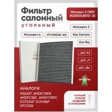 Фильтр салонный антибактериальный угольный AMD AMDFC987A