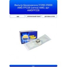 Сетка фильтрующая топливного насоса AMD AMDFP228