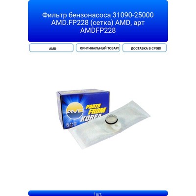 Сетка фильтрующая топливного насоса AMD AMDFP228