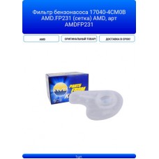 Сетка фильтрующая топливного насоса AMD AMDFP231