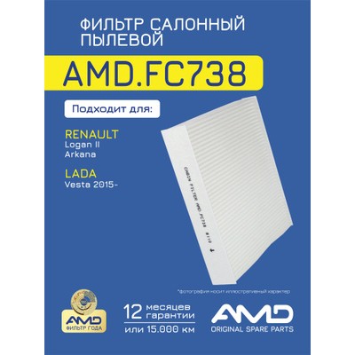 Фильтр салонный угольный (антибактериальный) AMD AMDJFC73A