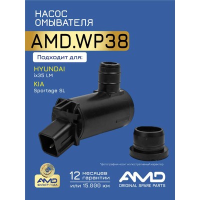 Насос омывателя AMD AMDWP38