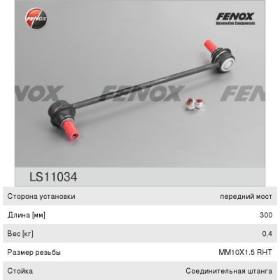 Тяга стабилизатора Fenox LS11034