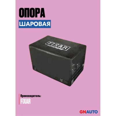 Опора шаровая нижняя леваяправая FIXAR FK0940